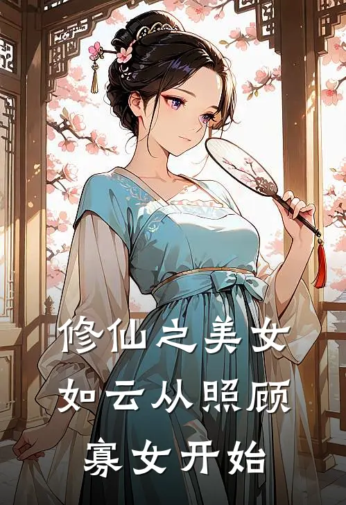 修仙之美女如云从照顾寡女开始