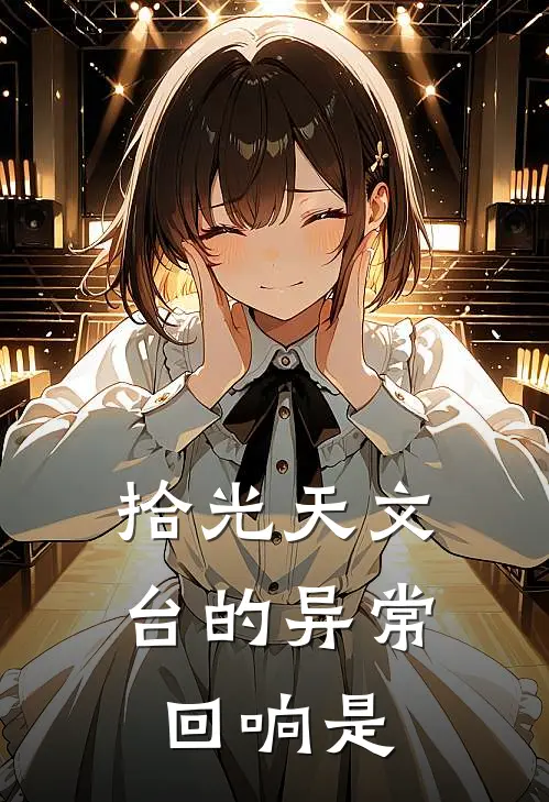 拾光天文台的异常回响是