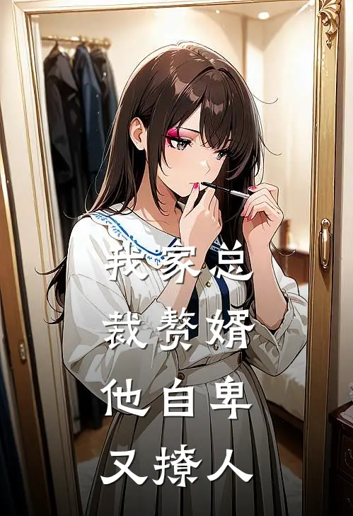 我家总裁赘婿，他自卑又撩人