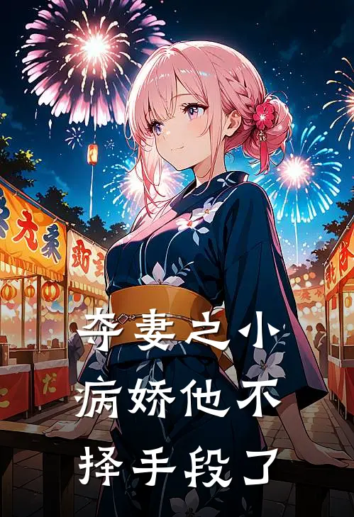 夺妻之小病娇他不择手段了