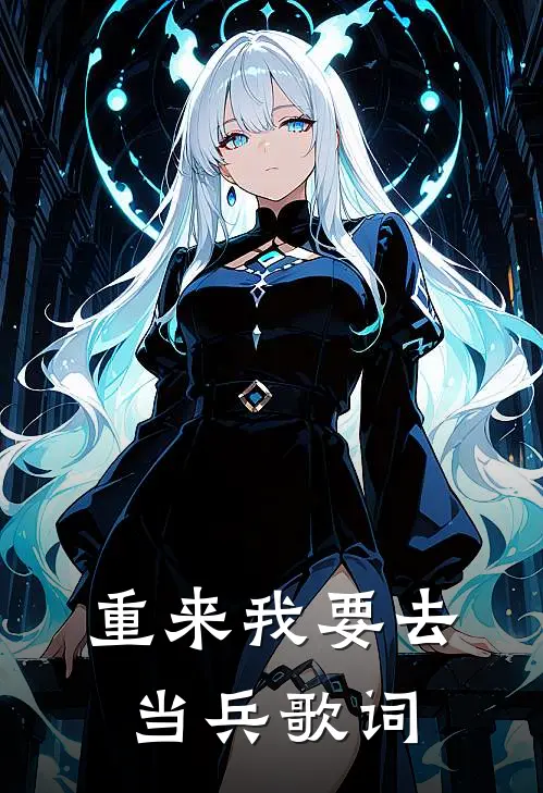 重来我要去当兵歌词