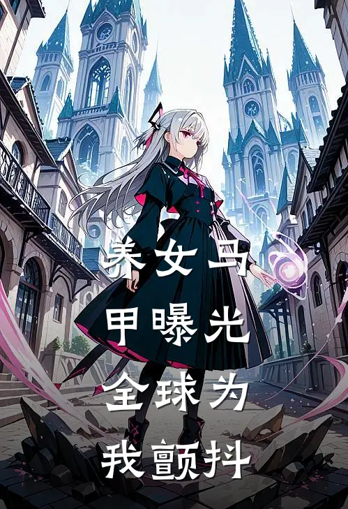 养女马甲曝光，全球为我颤抖