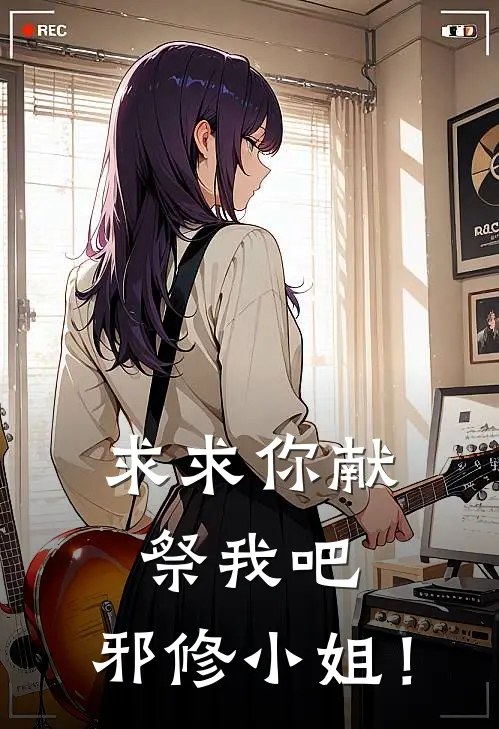 《求求你献祭我吧，邪修小姐！》林奉苏苒全文免费在线阅读_《求求你献祭我吧，邪修小姐！》全集阅读