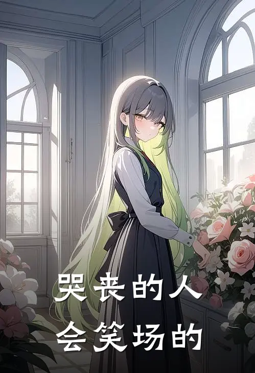 哭丧的人会笑场的