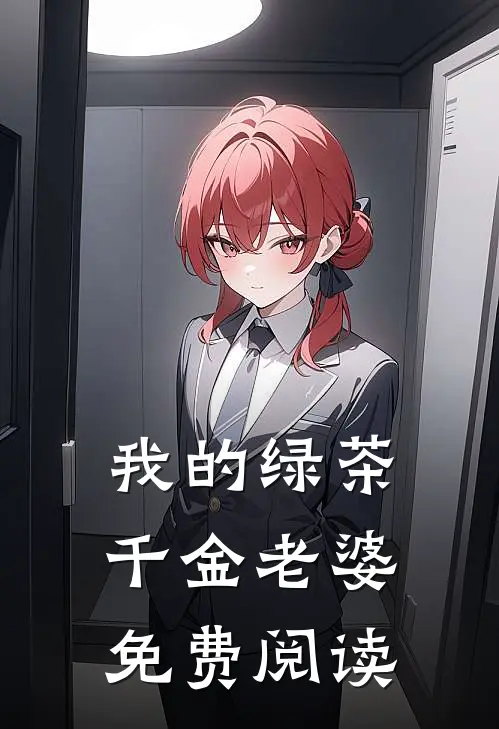我的绿茶千金老婆免费阅读