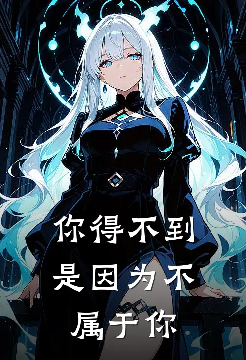 你得不到是因为不属于你