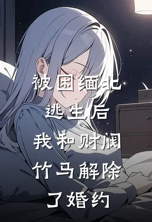 陆景恒宋瑶《被困缅北逃生后，我和财阀竹马解除了婚约》小说免费在线阅读_被困缅北逃生后，我和财阀竹马解除了婚约(陆景恒宋瑶)已完结小说