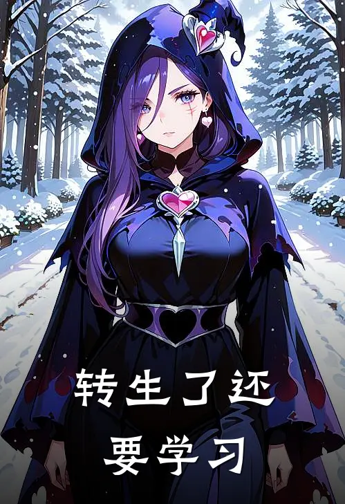 转生了还要学习(林莫顾辰)好看的小说推荐完结_完本小说转生了还要学习林莫顾辰