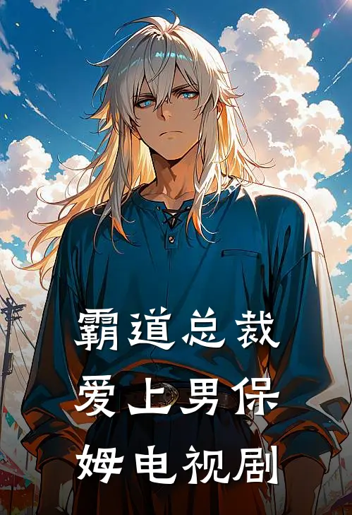 霸道总裁爱上男保姆电视剧