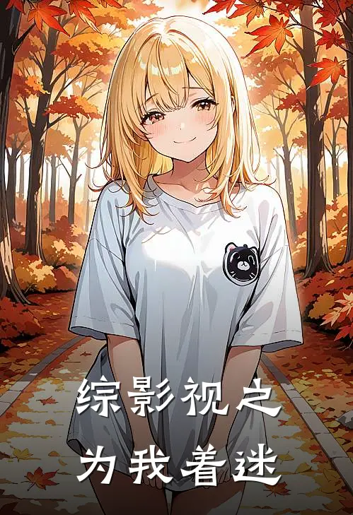 综影视之为我着迷