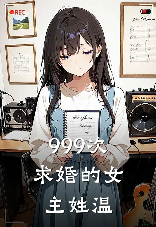 999次求婚的女主姓温