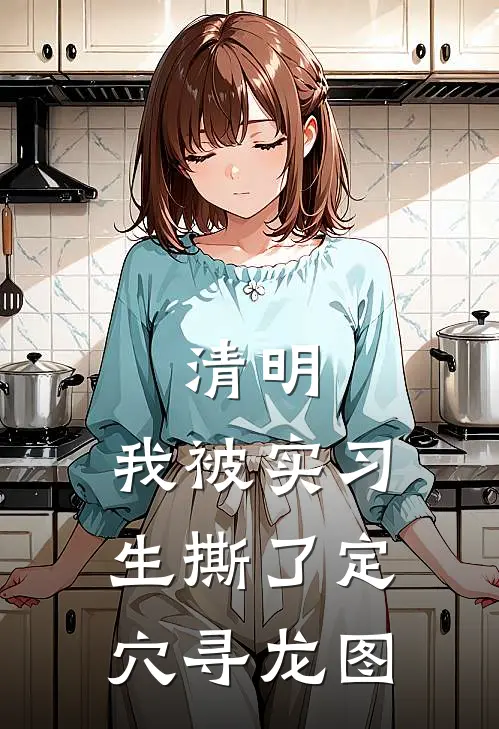 清明，我被实习生撕了定穴寻龙图