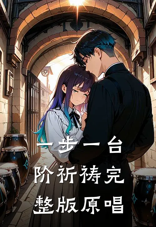 一步一台阶祈祷完整版原唱