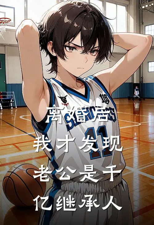 离婚后，我才发现老公是千亿继承人