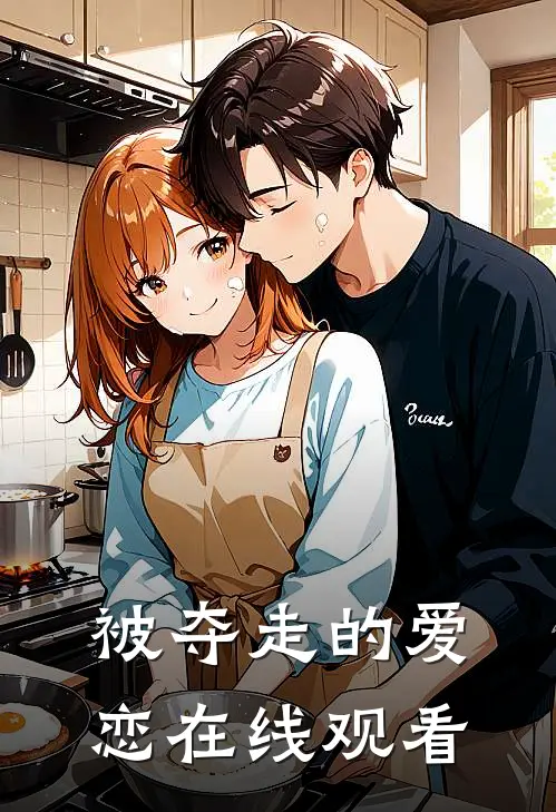 被夺走的爱恋在线观看