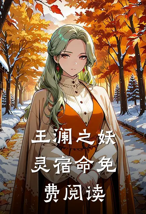 王澜之妖灵宿命免费阅读