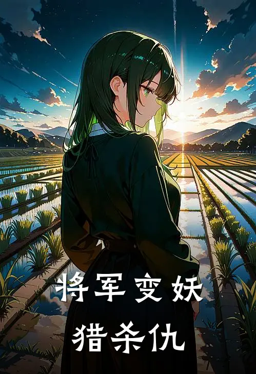 将军变妖猎杀仇