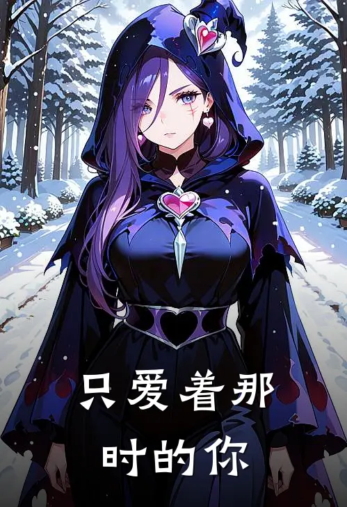 只爱着那时的你