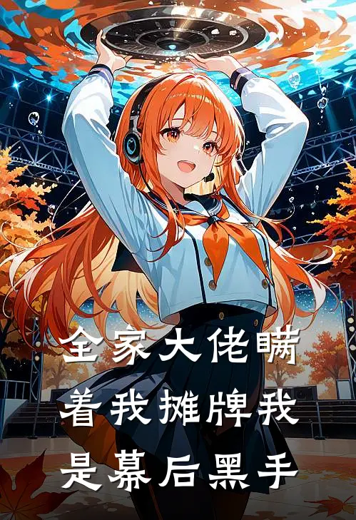 全家大佬瞒着我摊牌我是幕后黑手