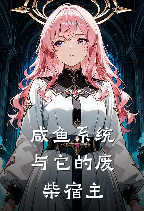 咸鱼系统与它的废柴宿主