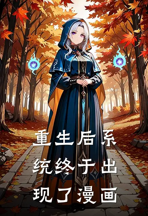 重生后系统终于出现了漫画