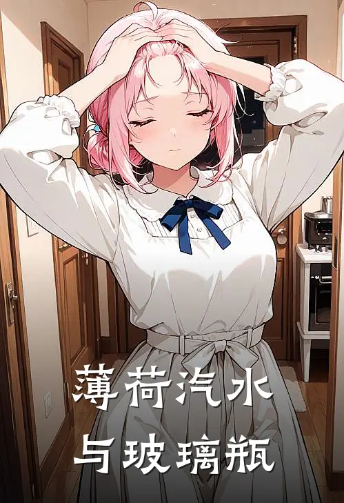 林清绾程野薄荷汽水与玻璃瓶最新章节在线阅读_林清绾程野完整版阅读