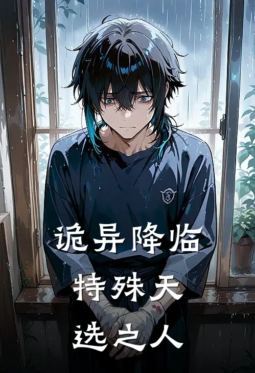 诡异降临：特殊天选之人