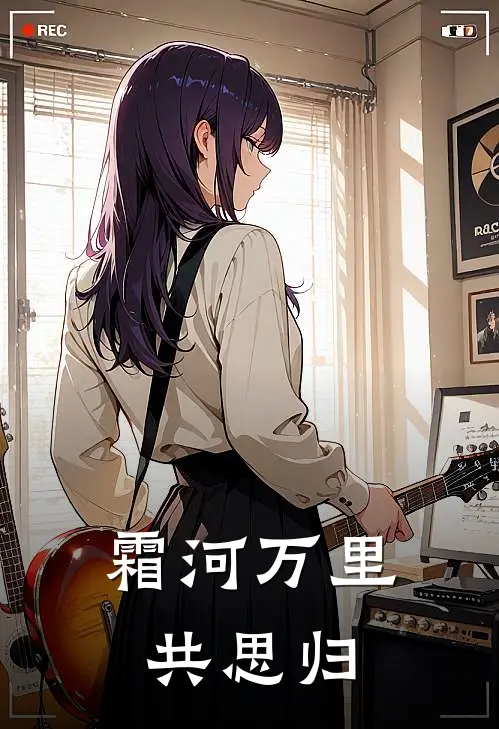 霜河万里共思归沈玄清江寒推荐完结小说_免费阅读霜河万里共思归(沈玄清江寒)