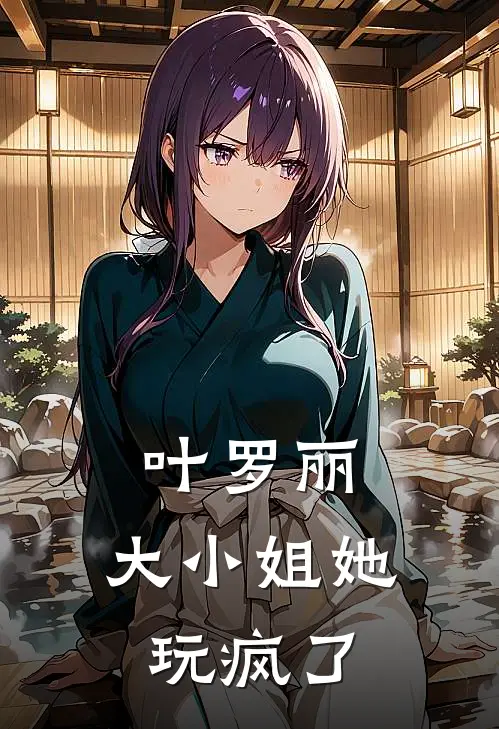 叶罗丽：大小姐她玩疯了王默叶漓沐完结小说_免费小说在线看叶罗丽：大小姐她玩疯了王默叶漓沐