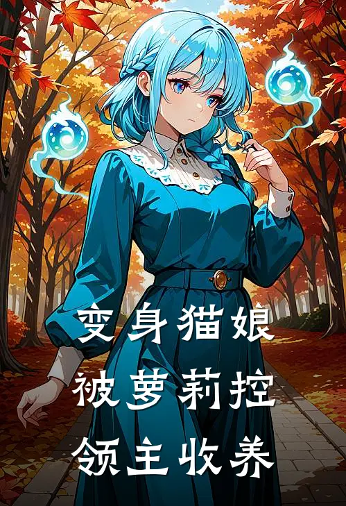 变身猫娘，被萝莉控领主收养