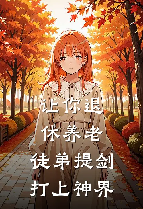 让你退休养老，徒弟提剑打上神界