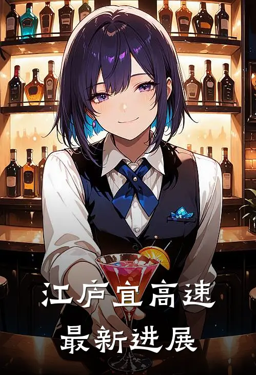 江庐宜高速最新进展