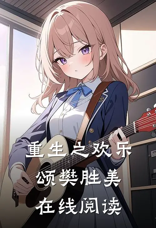 重生之欢乐颂樊胜美在线阅读