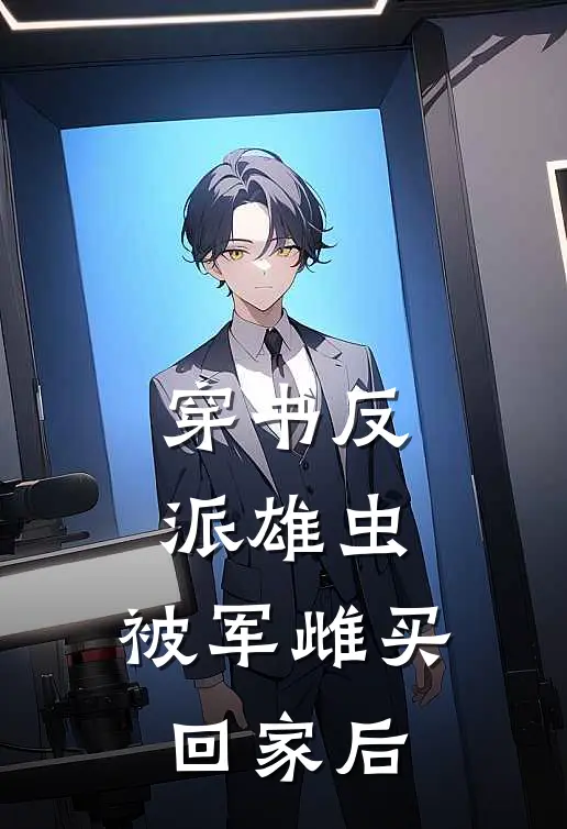 穿书反派雄虫：被军雌买回家后