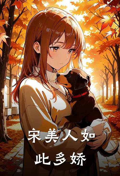 宋美人如此多娇