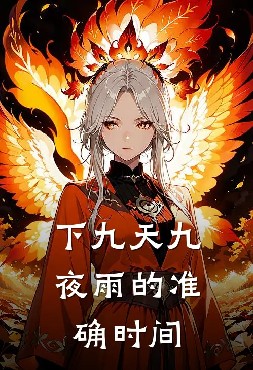 下九天九夜雨的准确时间