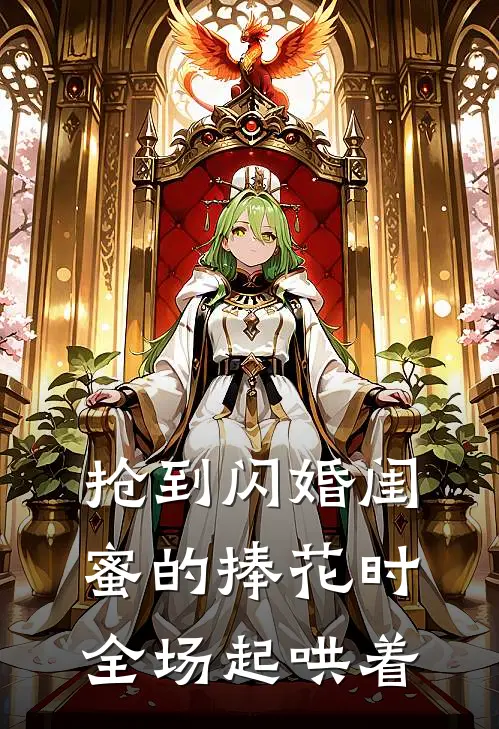 抢到闪婚闺蜜的捧花时全场起哄着