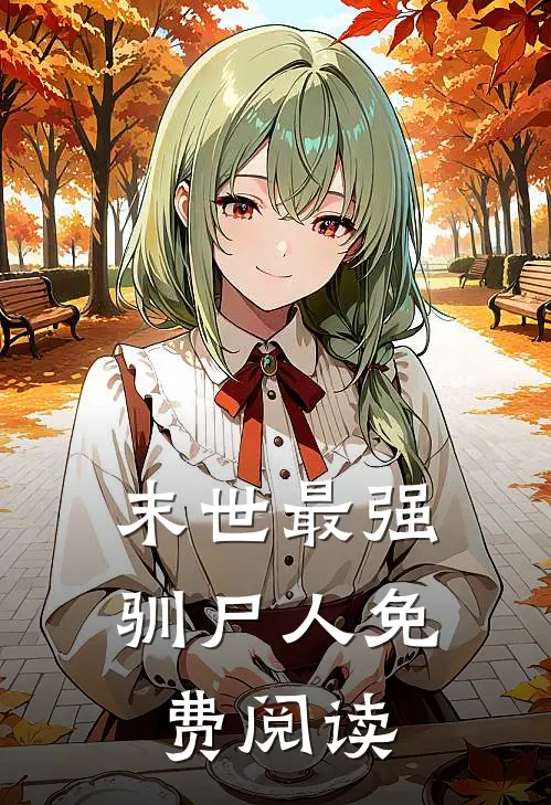 末世最强驯尸人免费阅读