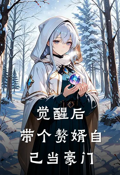 觉醒后，带个赘婿自己当豪门