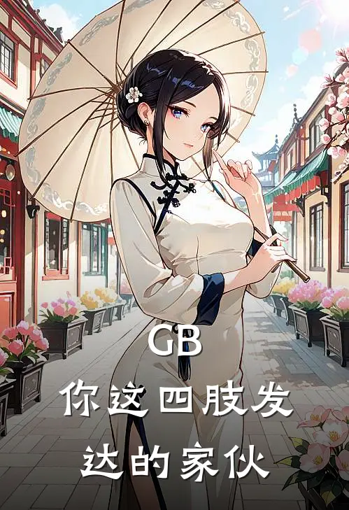GB：你这四肢发达的家伙