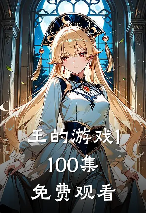 王的游戏1-100集免费观看