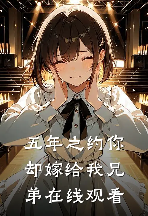 五年之约你却嫁给我兄弟在线观看