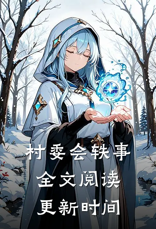 村委会轶事全文阅读更新时间