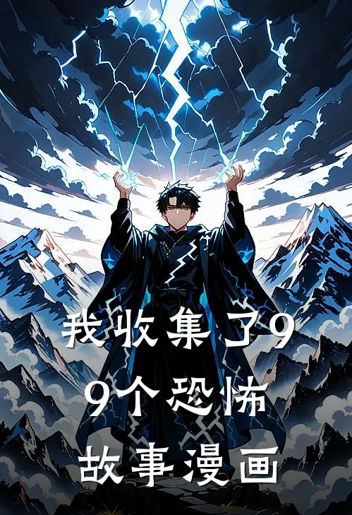 我收集了99个恐怖故事漫画