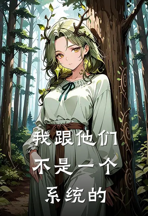 我跟他们不是一个系统的