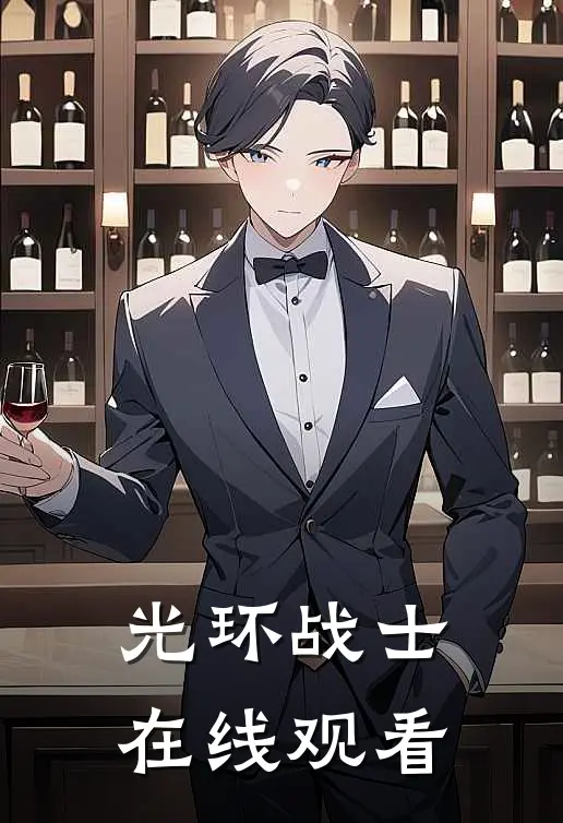 光环战士在线观看