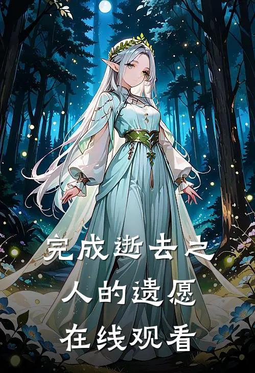 完成逝去之人的遗愿在线观看