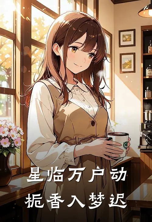 星临万户动，栀香入梦迟