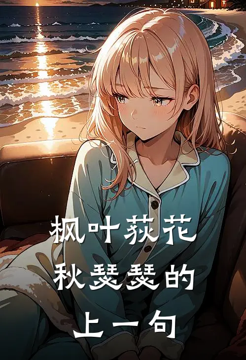 枫叶荻花秋瑟瑟的上一句