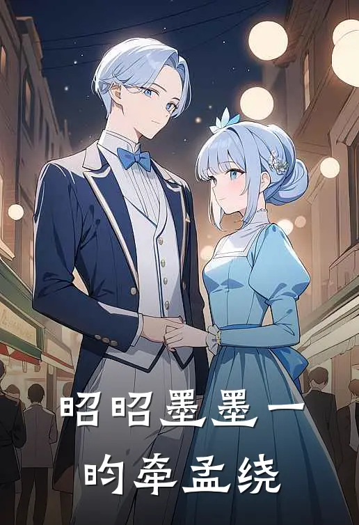 昭昭墨墨一昀牵孟绕